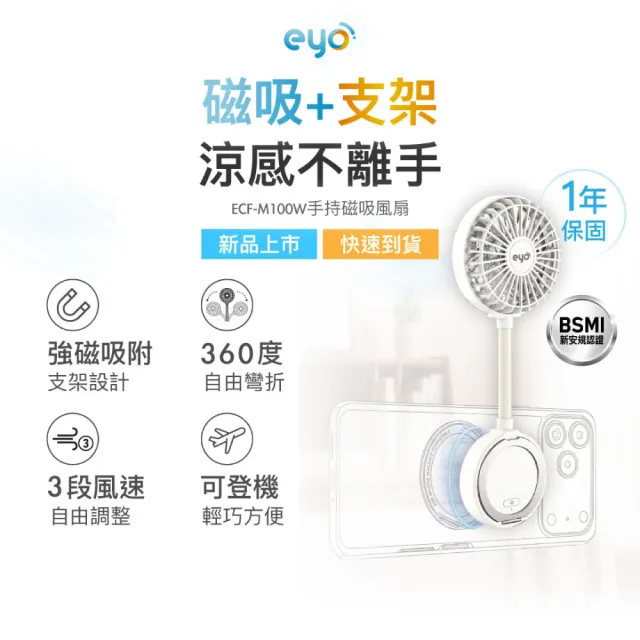 【eyo】大通 磁吸風扇 手持風扇 隨身風扇 磁吸手機 Type c充電 可上飛機 自由彎折 視訊 追劇(ECF-M100W)