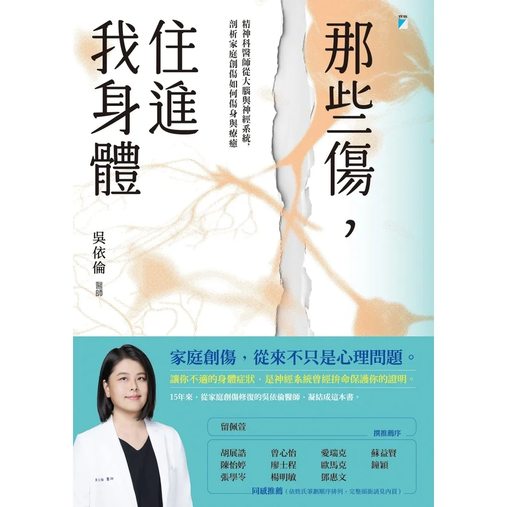 【momoBOOK】那些傷 住進我身體：精神科醫師從大腦與神經系統 剖析家庭創傷如何傷身與療癒(電子書)