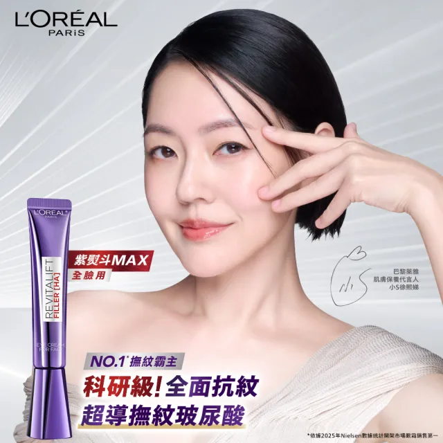 【L’OREAL Paris 巴黎萊雅】全新升級! 玻尿酸眼霜級撫紋精華霜30ml_2入(紫熨斗MAX3.0版)