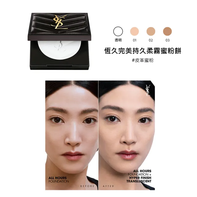 【YSL】官方直營 超模光感持久底妝組(粉氣墊12g +蜜粉餅)