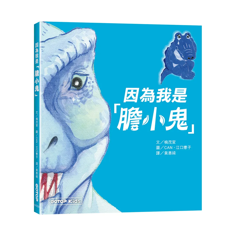因為我是「膽小鬼」