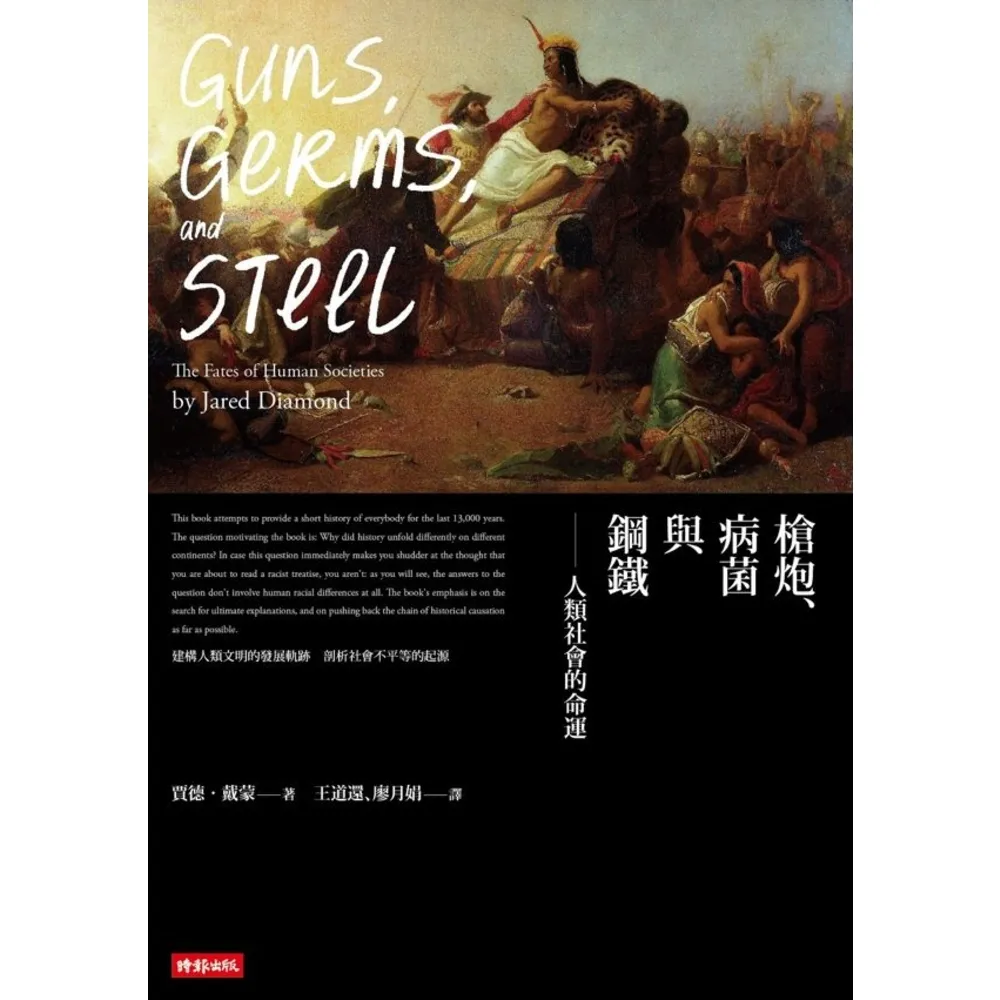 【momoBOOK】槍炮、病菌與鋼鐵：人類社會的命運•25週年暢銷紀念版(電子書)