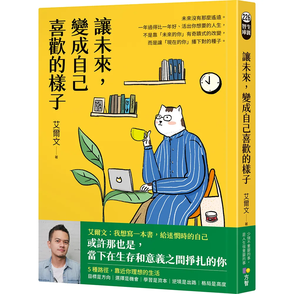 讓未來 變成自己喜歡的樣子