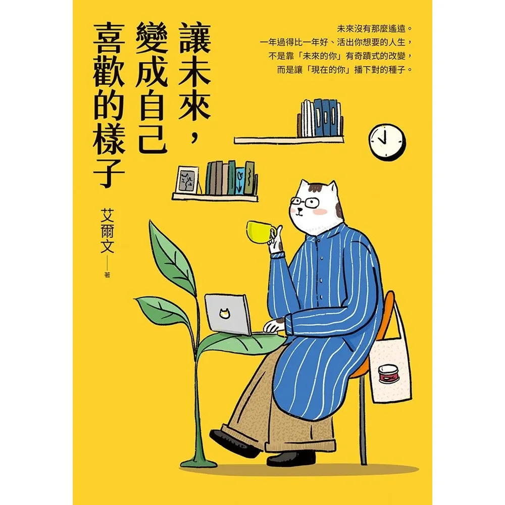 【momoBOOK】讓未來，變成自己喜歡的樣子(電子書)