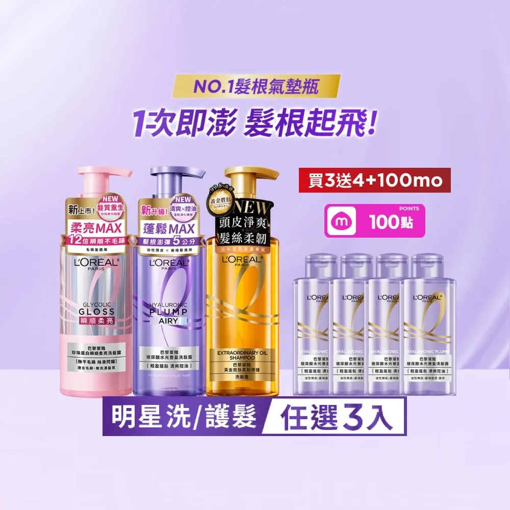 【L’OREAL Paris 巴黎萊雅】珍珠蛋白瞬順柔亮/玻尿酸水光豐盈/黃金柔韌修護系列洗髮露_3入組 (洗髮精)