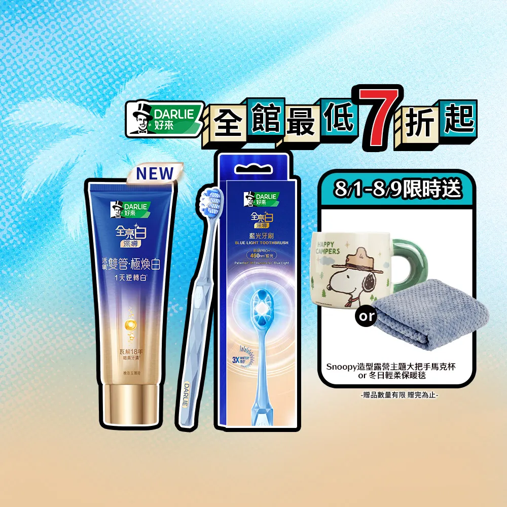 【DARLIE 好來】藍光科技牙刷美白套組 (深導雙管牙膏100g+深導藍光牙刷 /美白/亮白)
