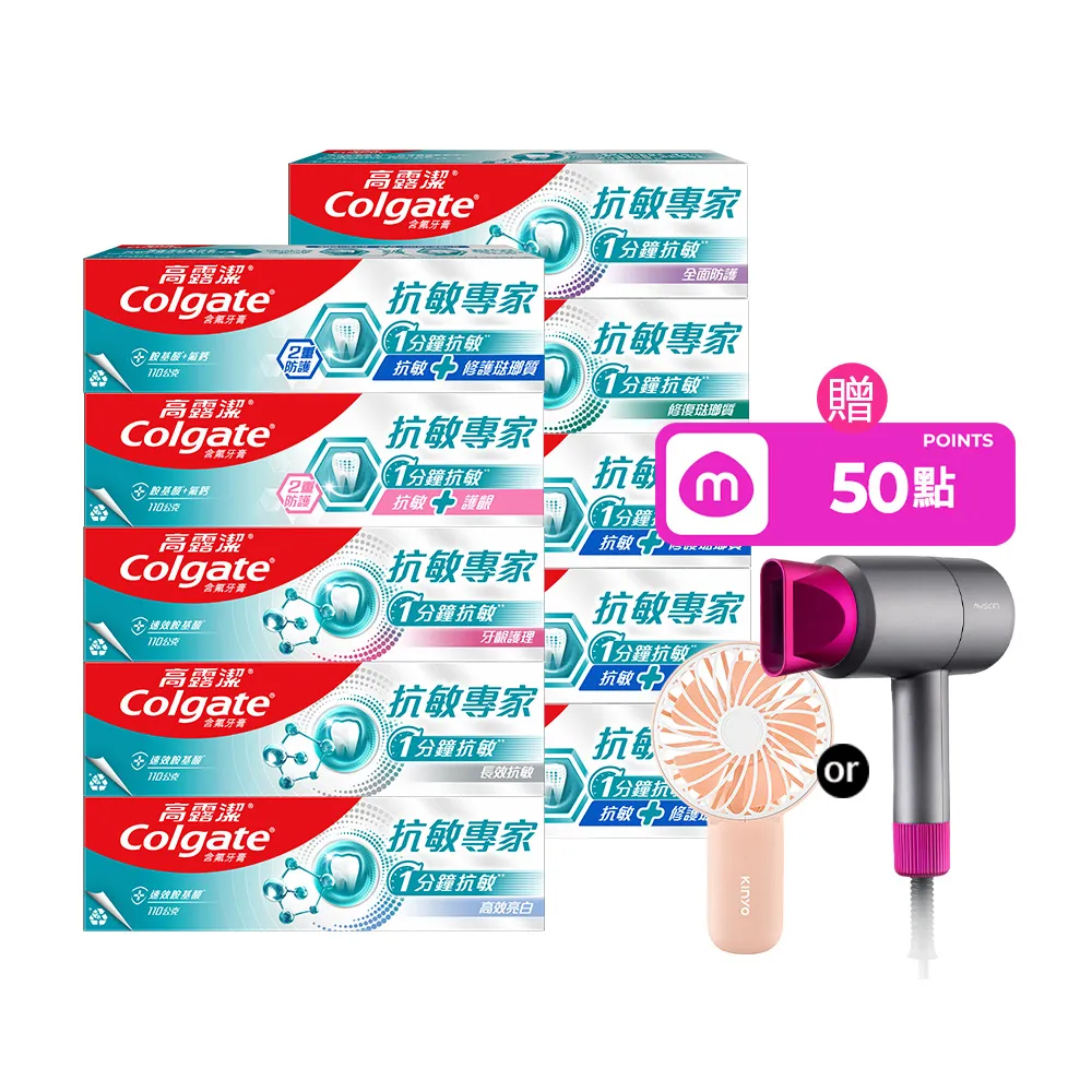 【Colgate 高露潔】抗敏專家牙膏110gX10(抗敏感/抗敏護齦雙效/高效亮白/牙齦護理/修復琺瑯質/全面防護)