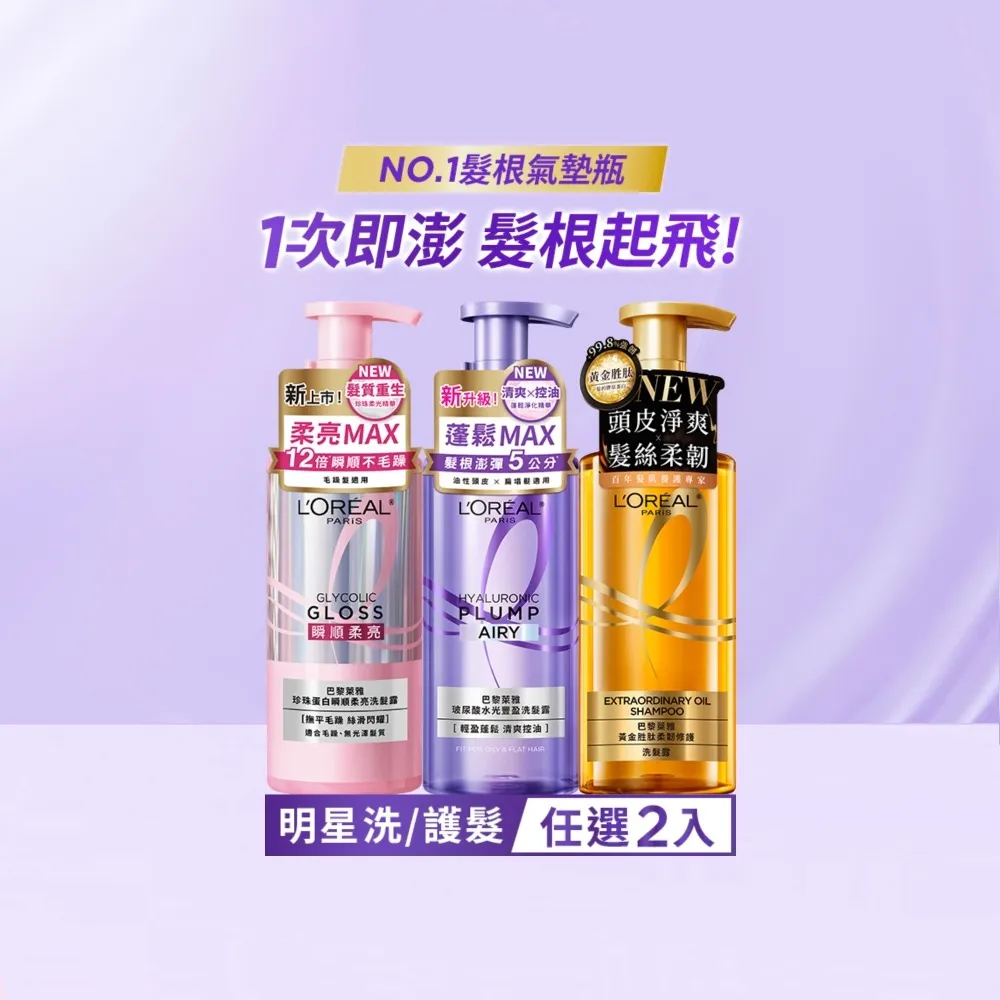 【L’OREAL Paris 巴黎萊雅】珍珠蛋白瞬順柔亮/玻尿酸水光豐盈/黃金柔韌修護系列洗髮露_2入組 (洗髮精)