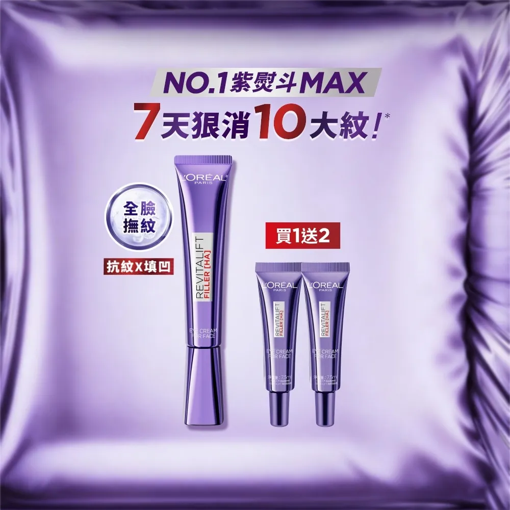 【L’OREAL Paris 巴黎萊雅】全新升級! 玻尿酸眼霜級撫紋精華霜30ml(紫熨斗MAX3.0版)