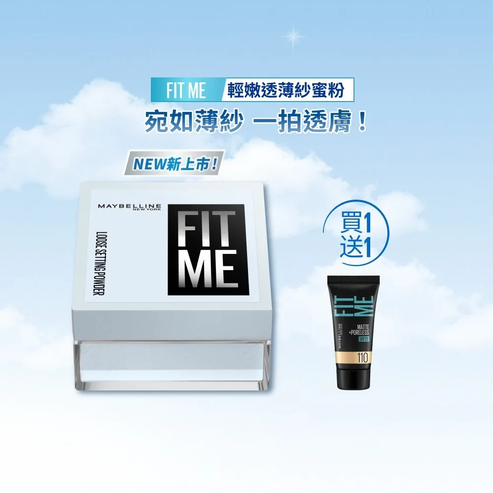 【MAYBELLINE 媚比琳】輕嫩透薄紗蜜粉 (定妝)