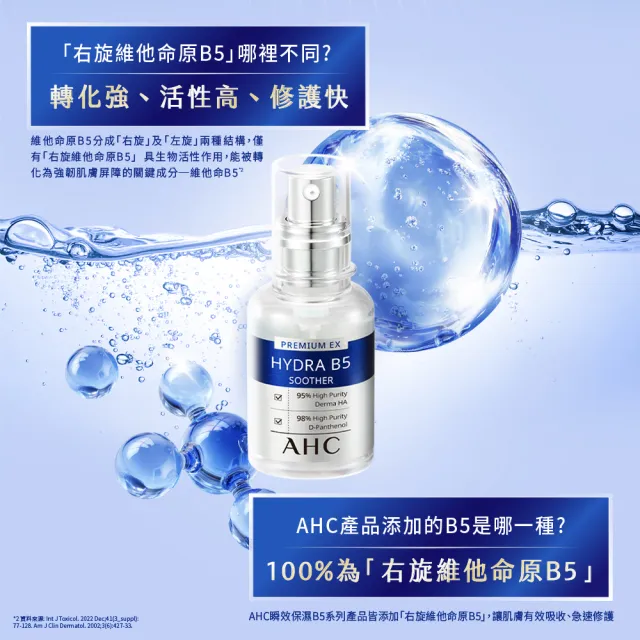 【AHC】瞬效B5微導玻尿酸保濕精華液30ml_3入(右旋B5/玻尿酸/保濕霸主/高效修護/敏感肌適用)