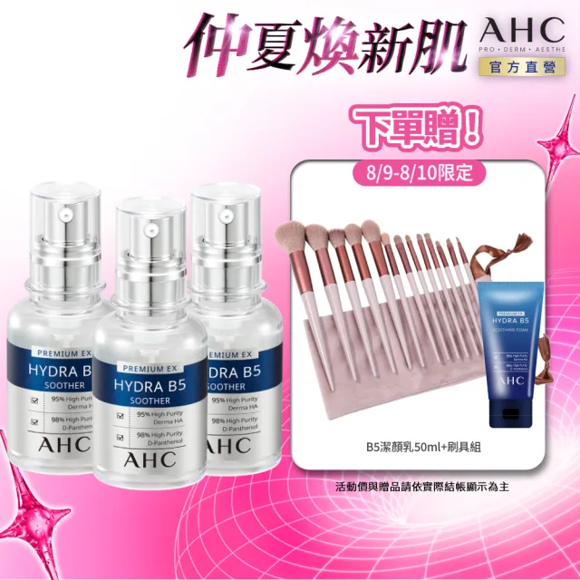 【AHC】瞬效B5微導玻尿酸保濕精華液30ml_3入(右旋B5/玻尿酸/保濕霸主/高效修護/敏感肌適用)