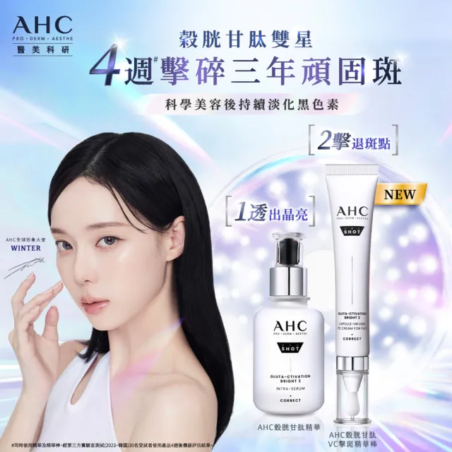 【AHC】醫美科研超秒晶透穀胱甘肽淡斑精華40ml_2入組(淡斑/晶透/修護/淡斑小白瓶)