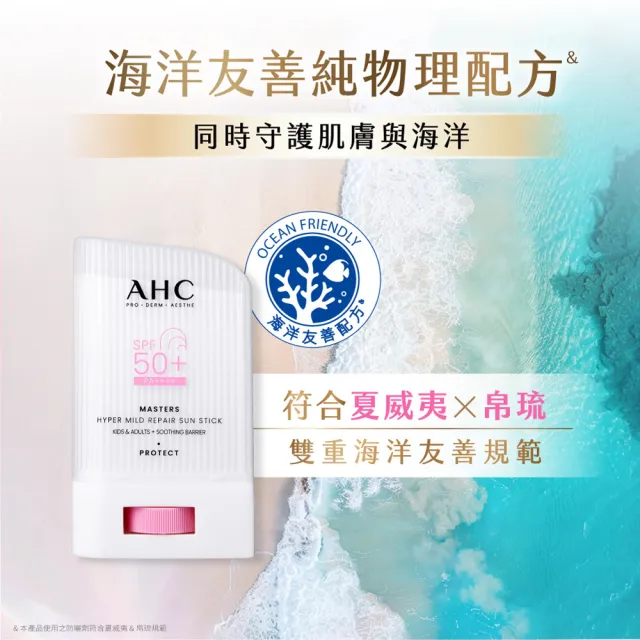 【AHC】敏肌專研純物理清透防曬棒22g_2入(小粉帽/不沾手/不黏膩/兒童適用/海洋友善)