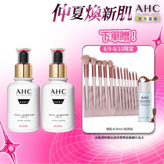 【AHC】醫美科研雙波抗老多肽膠原精華40ml_2入組(抗老/膠原蛋白/精華/撫紋)