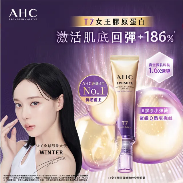 【AHC】T7女王膠原彈嫩撫紋全臉眼霜40ml_3入組(冠軍眼霜/膠原小彈簧/抗老/緊緻撫紋)