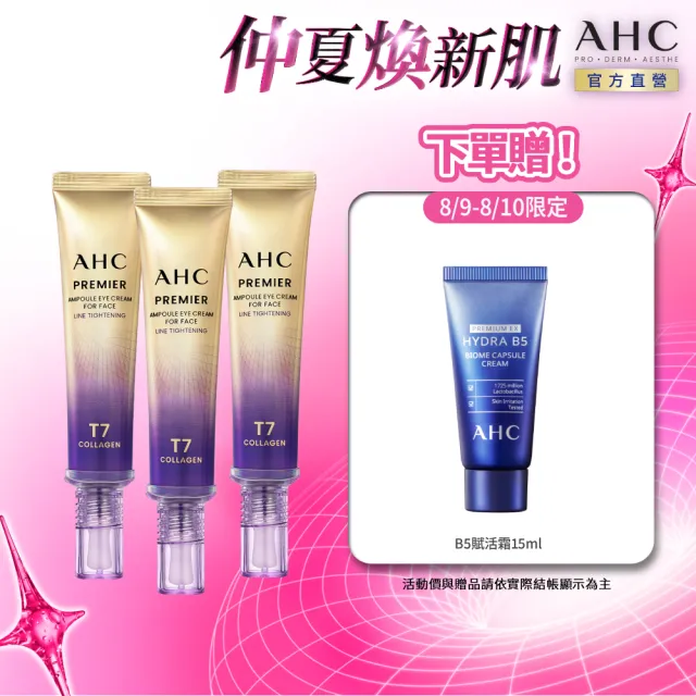 【AHC】T7女王膠原彈嫩撫紋全臉眼霜40ml_3入組(冠軍眼霜/膠原小彈簧/抗老/緊緻撫紋)