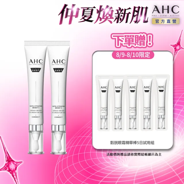 【AHC】醫美科研超秒晶透穀胱甘VC眼霜級淡斑精華棒30ml_2入
