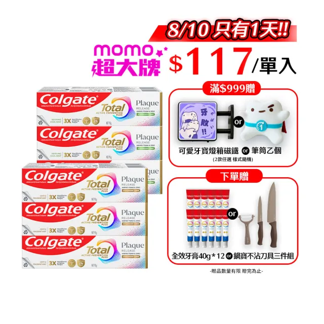 【Colgate 高露潔】全效抗牙菌斑牙膏95gX6入(清恬薄荷/舒心沁涼)