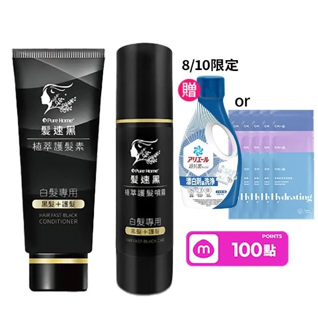 【PureHome】髮速黑入門修護透黑組 護髮素噴霧 遮白髮 黑髮素 白髮染 白髮補色 非化學染髮劑