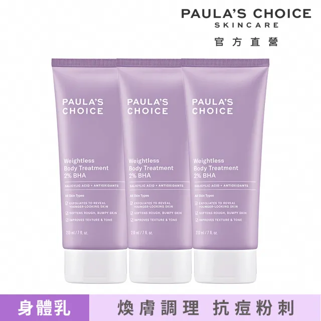 【PAULA’S CHOICE 寶拉珍選】2%水楊酸身體乳3入(囤貨組)