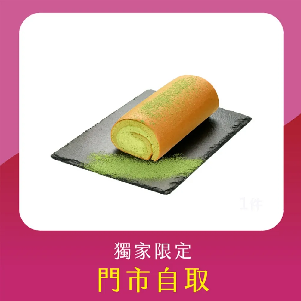 【亞尼克果子工房】18cm宇治抹茶生乳捲蛋糕(門市自取!不宅配!取貨請提供收件人姓名)