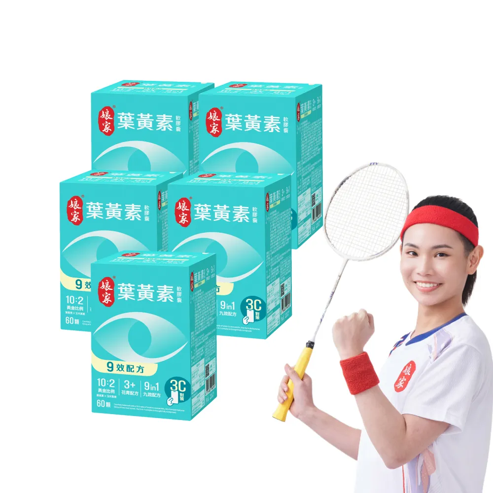 【娘家官方直營】葉黃素軟膠囊60顆X5盒組(9效配方.游離型葉黃素.含蝦紅素)