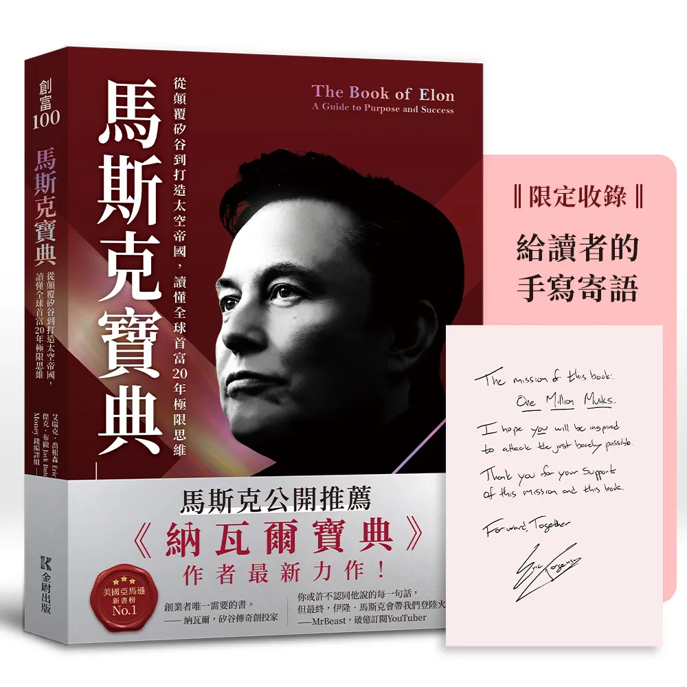 馬斯克寶典：從顛覆矽谷到打造太空帝國〔繁中版限定收錄：給讀者的手寫寄語印簽〕