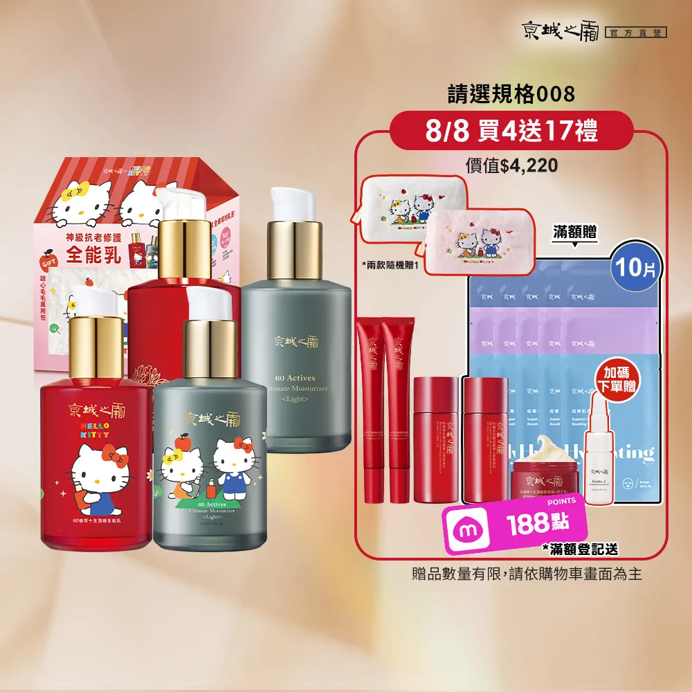 【牛爾京城之霜】60植萃十全頂級全能乳/輕盈乳120mlx4 Hello Kitty聯名
