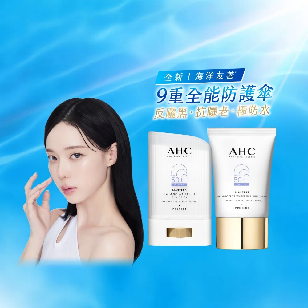 【AHC】9重全護爆水舒緩防曬組(防曬棒22g+防曬乳40ml)
