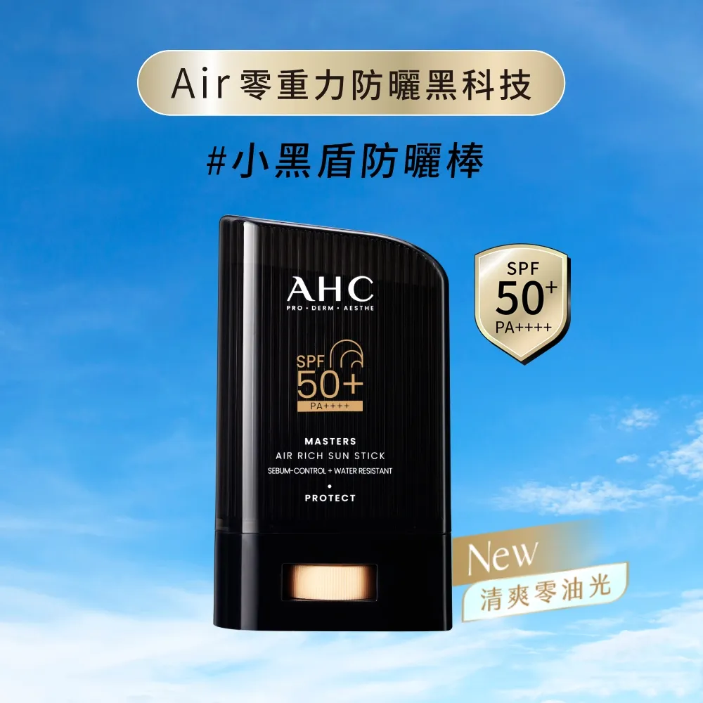 【AHC】極致防禦零油光防曬棒 22g(不沾手/不黏膩/戶外活動/小黑盾)