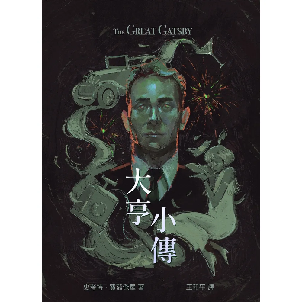 【momoBOOK】大亨小傳(電子書)