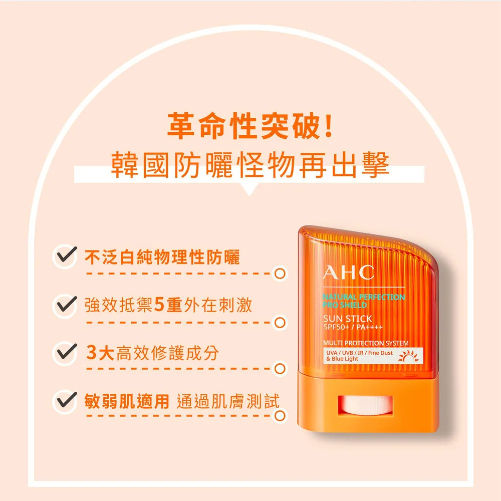 【AHC】零死角純物理清爽防曬棒SPF50+ PA++++ 14g(不沾手/純物理防曬/敏感肌適用)