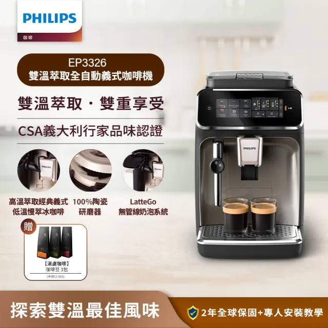 【Philips 飛利浦】雙溫萃取全自動義式咖啡機 經典銀(EP3326/94)
