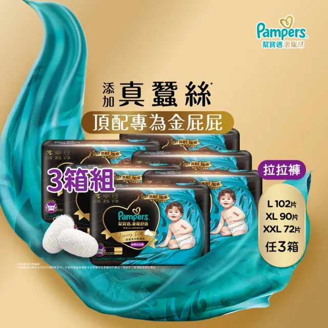 【幫寶適】奢寵黑金幫 拉拉褲 L-XXL 嬰兒褲型紙尿褲/尿布 3箱(首款添加真蠶絲)