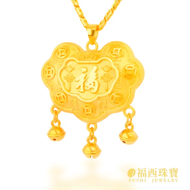 【福西珠寶】黃金墜 特大 福至平安長命鎖墜 雙面澎澎立體鎖片 純金吉祥流蘇吊墜(金重1.85錢正負0.03錢)