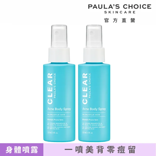 【PAULA’S CHOICE 寶拉珍選】淨無痘2％水楊酸美體噴露二入組(去角質/抗痘/美背)