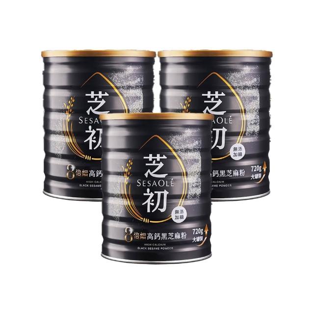 【芝初】8倍細高鈣黑芝麻粉720g x 3罐(MOMO獨家販售)