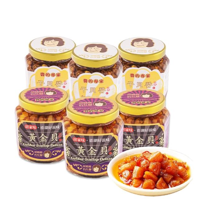 【胡媽媽灶腳】黃金干貝醬雙享組-黃金貝250g*3＋干貝醬250g*3