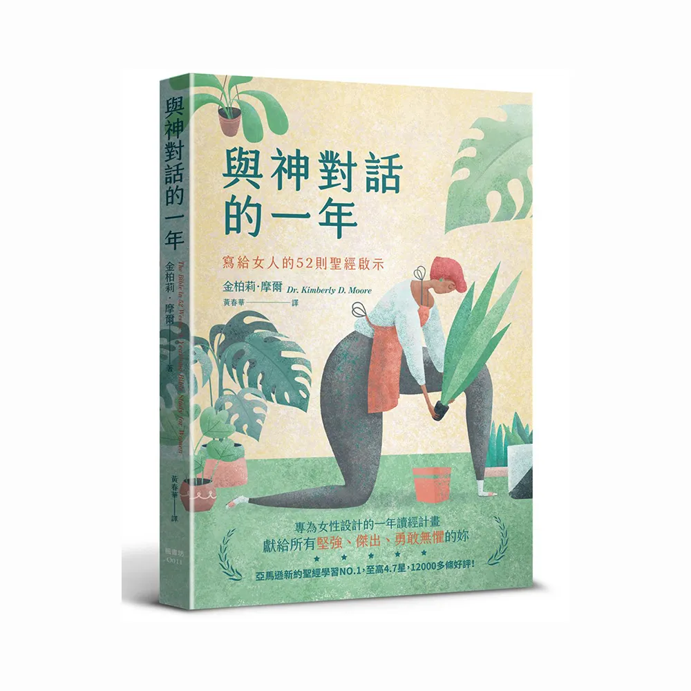 與神對話的一年：寫給女人的52則聖經啟示
