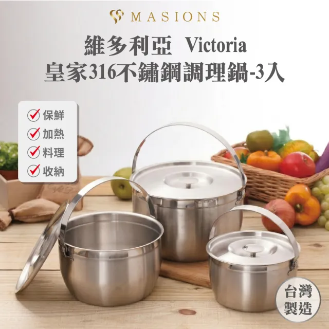 【MASIONS 美心】維多利亞 Victoria 皇家316不鏽鋼調理鍋(3入組 台灣製造)