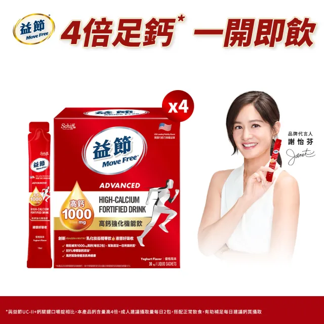 【Move Free 益節】高鈣強化機能飲4盒(1包10ml共120包/檸檬酸鈣/補鈣/關鍵/保健/鈣/補鈣保健食品)