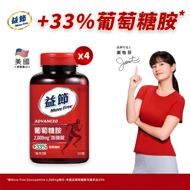 【Move Free 益節】葡萄糖胺錠4瓶(共600錠 葡萄糖胺/葡萄糖胺液/關鍵/保健)