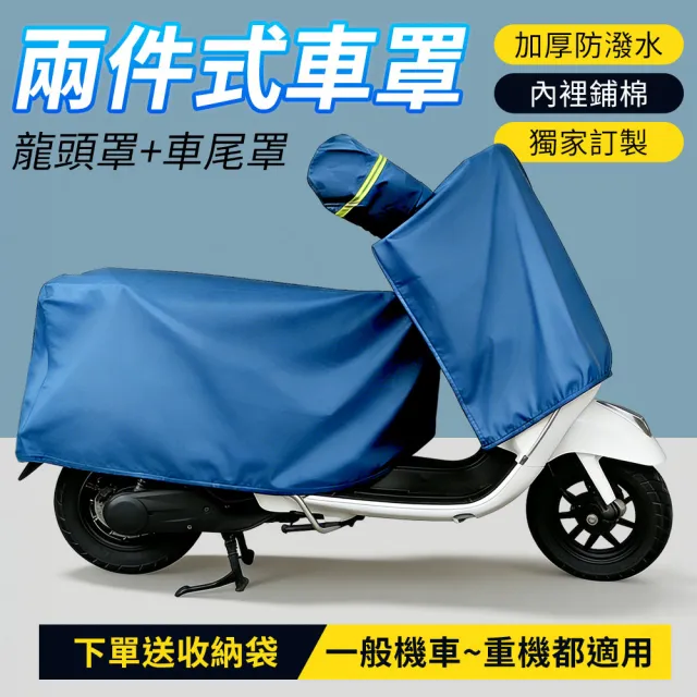 【YORI 優里】超值2入組-機車龍頭罩+M碼車尾罩(兩件式機車罩 分體式 摩托車罩 機車 防曬車罩 機車坐墊罩)