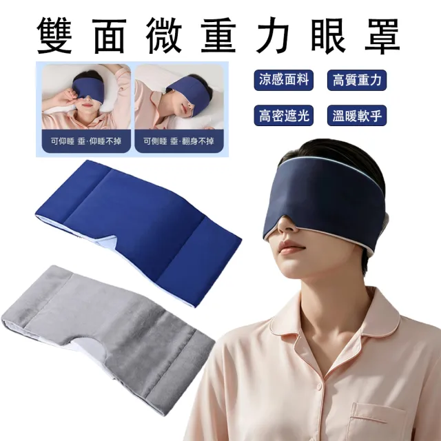 【MUAN】雙面微重力紓壓遮光眼罩 兩用助眠眼罩 親膚透氣輕壓設計 午休旅行睡眠眼罩