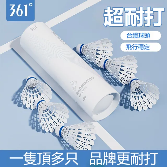 【361 度】12個入 尼龍耐打白色羽毛球 練習用羽毛球 比賽羽球 彈力防風訓練球