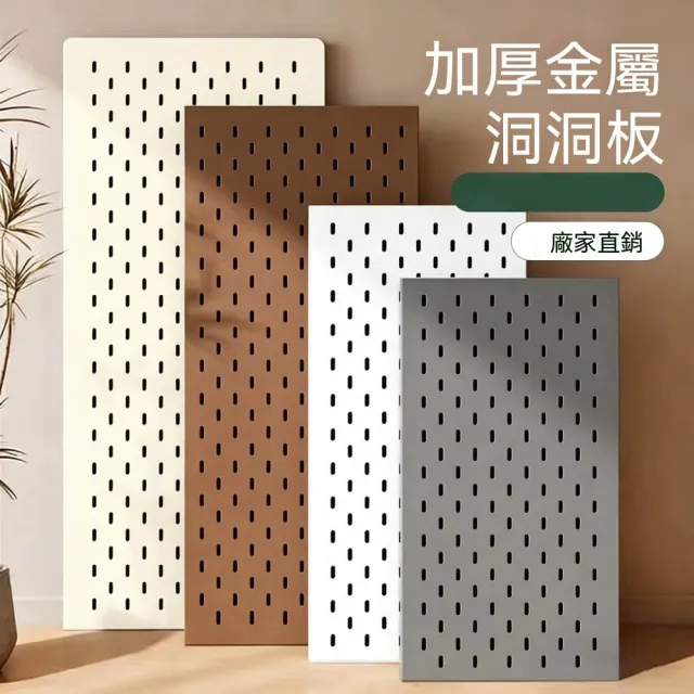 新川 實用主義金屬加厚可磁吸洞洞板50*80cm(墻上裝飾 置物架 收納架 背景墻裝飾)