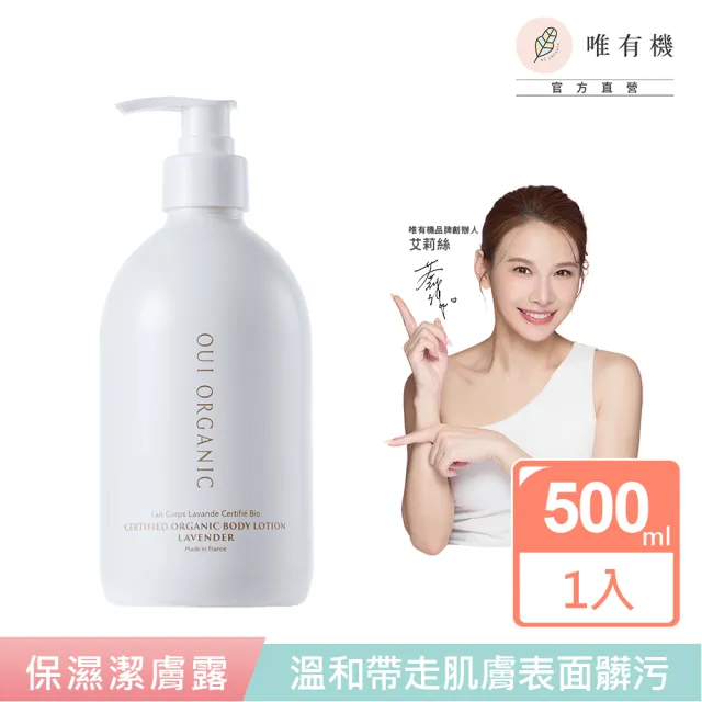 【WeOrganic 唯有機】舒壓薰衣草潤澤身體乳(500mL)