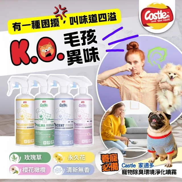 【CASTLE 家適多】寵物居家環境除臭劑500+2000ml –四款香氛(寵物異味/空氣清新劑/超值優惠)