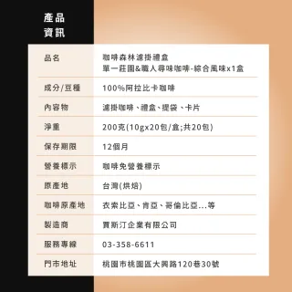 【JC咖啡】咖啡森林濾掛禮盒│莊園濾掛綜合x1盒(10gx20包/盒;10個莊園及職人尋味隨機;附提袋)中秋禮盒推薦 